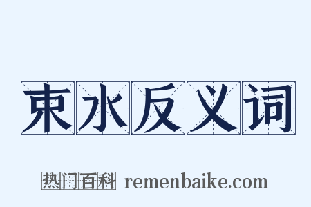 束水反义词是什么意思的图片